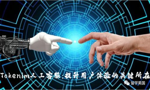 Tokenim人工客服：提升用户体验的关键所在