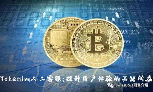 Tokenim人工客服：提升用户体验的关键所在