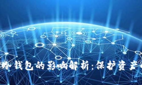 FTX破产对冷钱包的影响解析：保护资产的最佳实践