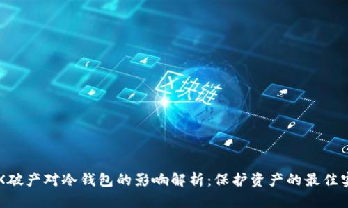 FTX破产对冷钱包的影响解析：保护资产的最佳实践