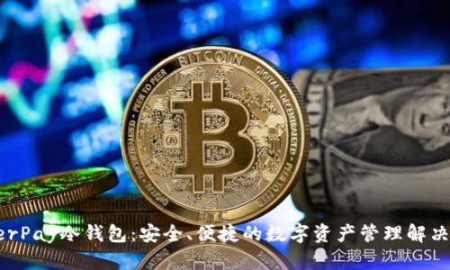 HyperPay冷钱包：安全、便捷的数字资产管理解决方案