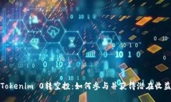 Tokenim 0转空投：如何参与并获得潜在收益