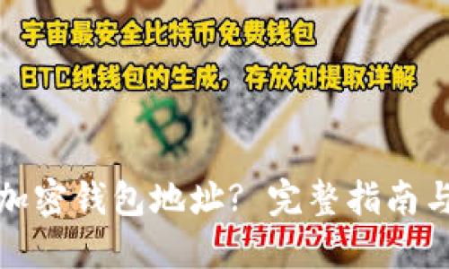 如何设置加密钱包地址? 完整指南与实用技巧