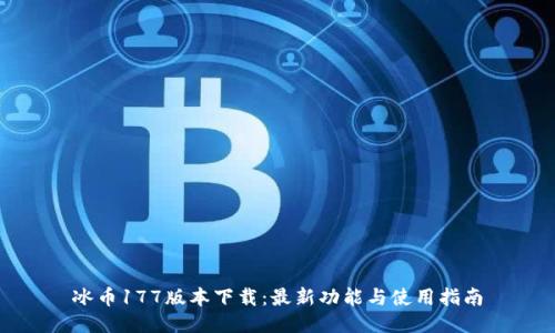 冰币177版本下载：最新功能与使用指南
