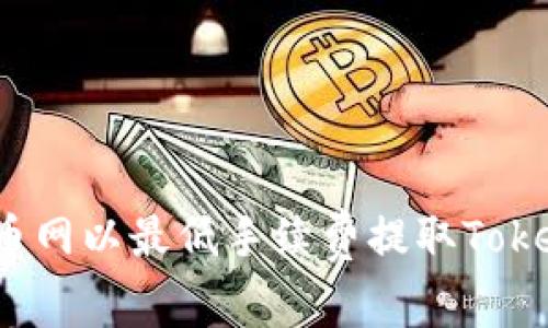 如何在火币网以最低手续费提取Tokenim资产？
