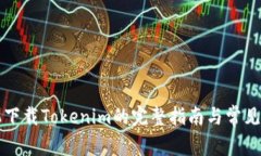 苹果手机下载Tokenim的完整指南与常见问题解答