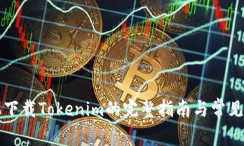 苹果手机下载Tokenim的完整指南与常见问题解答