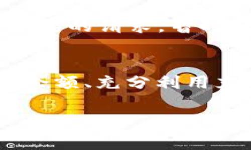 看起来您的问题可能与某种API或服务的访问权限相关，例如Tokenim服务。通常，当您看到“余额不足”的提示时，这意味着您当前的账户余额不够以满足所请求的操作或服务。下面是一些解决方案和建议，帮助您处理这种情况：

### 检查账户余额
首先，您需要登录到您的Tokenim账户，检查当前的余额。大多数服务提供一个“账户”或“余额”页面，您可以在这里查看自己的可用资金。如果余额接近零，您将需要进行充资。

### 充值账户
如果您的余额不足，您可以通过以下方式给账户充值：
ul
    li使用信用卡或借记卡在线充值/li
    li使用第三方支付平台（如PayPal、Stripe等）进行充值/li
    li通过转账或其他方式向账户添加资金/li
/ul
确保在充值时仔细检查充值金额和相关费用，以免出现额外的收费。

### 了解费用结构
很多时候，了解Tokenim的费用结构也非常重要，因为一些操作可能会收取额外费用。这些费用可能会影响您的账户余额，导致出现余额不足的提示。在进行任何操作之前，确保您已经充分了解相关的费用。

### 查看使用限制
某些服务可能会有使用限制，包括但不限于每日请求次数、每次请求的最大金额等。检查相关文档，确保您的请求没有违反这些限制。如果您频繁地超过某个限制，考虑调整您的使用策略。

### 联系客服
如果在充值后仍然遇到余额不足的问题，或者对服务的使用情况有疑问，联系Tokenim的客户支持。通常，客服团队能够快速为您解决问题并提供指导。

### 保持账户活跃
为了避免未来再次出现“余额不足”的问题，保持账户的活跃很重要。您可以定期监控账户的使用情况，确保在需要时及时充值。此外，设置一定的余额提醒，以便在达到某个低值时获得通知。

### 使用策略
如果您经常遇到这种情况，您可能需要重新评估您的使用策略，确保资金得到合理分配。例如，可以优先处理最重要的请求，暂时忽略不必要的操作，以保证资金的可用性。

### 总结
遇到“余额不足”的问题，一方面是账户资金不足，另一方面也可能是对服务使用规则的不够了解。定期检查账户余额、充分利用充值方式、了解费用结构、及时与客服沟通，将有助于解决这一问题，从而使您能够更顺利地使用Tokenim的服务。

希望这些信息对您有所帮助！如果您有其他疑问，欢迎继续提问。