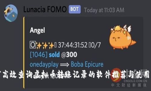 如何高效查询虚拟币转账记录的软件推荐与使用指南