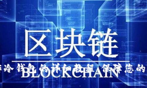 手机离线制作冷钱包的详细教程：保障您的数字货币安全