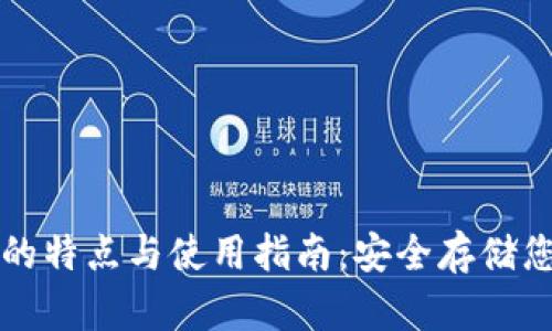 欧意冷钱包的特点与使用指南：安全存储您的加密资产