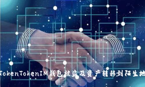 如何避免TokenTokenIM钱包被盗及资产转移到陌生地址的风险