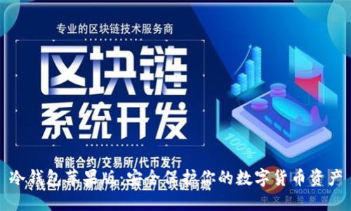 冷钱包苹果版：安全保护你的数字货币资产