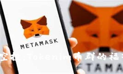 2021年最新空投：Tokenim币群的福音与投资机遇