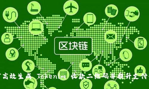 如何高效生成 Tokenim 收款二维码并提升支付体验