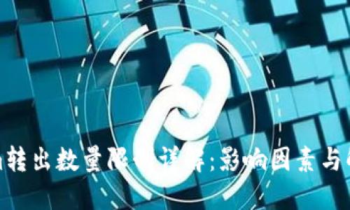 Tokenim转出数量限制详解：影响因素与解决方案