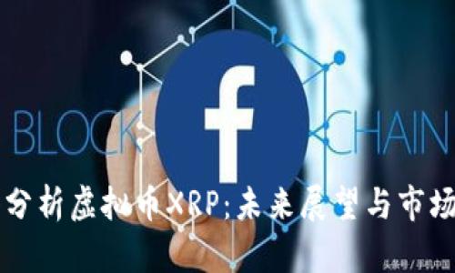 深入分析虚拟币XRP：未来展望与市场潜力