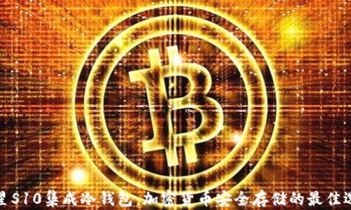 
三星S10集成冷钱包：加密货币安全存储的最佳选择