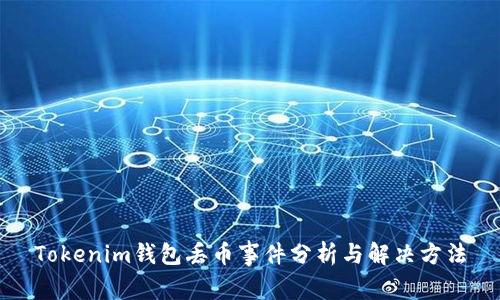 Tokenim钱包丢币事件分析与解决方法