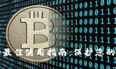 冷钱包的最佳使用指南：保护您的数字资产