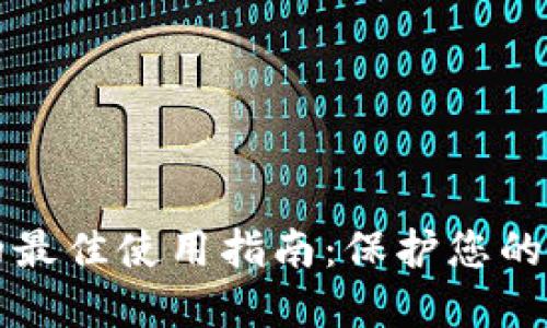 冷钱包的最佳使用指南：保护您的数字资产