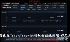 如何更改TokenTokenim钱包的提现密码：详尽指南