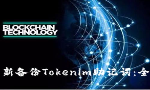 如何重新备份Tokenim助记词：全面指南