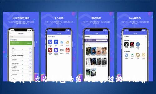 支持中文冷钱包的热门区块链游戏推荐