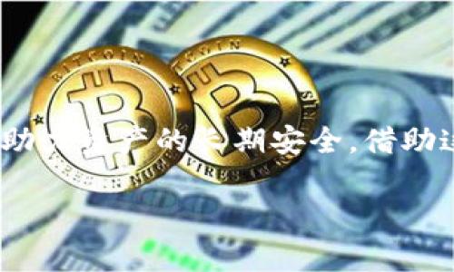    什么冷钱包支持ETC和DOGE？最全面的冷钱包推荐  / 

 guanjianci  冷钱包, ETC, DOGE  /guanjianci 

引言
随着加密货币市场的蓬勃发展，各种各样的数字资产层出不穷。以太经典（ETC）和狗狗币（DOGE）作为市场上的两颗璀璨明珠，吸引了无数投资者的目光。在这个背景下，选择一个合适的冷钱包进行存储显得尤为重要。冷钱包是指不与互联网连接的加密货币存储设备，因而提供了更高的安全性，保护用户的数字资产免受攻击与盗窃的风险。那么，哪些冷钱包能够支持ETC和DOGE呢？本文将为您全面拆解这个问题。

冷钱包的基础知识
在深入探讨具体支持ETC与DOGE的冷钱包之前，首先需要了解什么是冷钱包及其优势。冷钱包通常有两种形式：硬件钱包和纸钱包。硬件钱包如Ledger和Trezor等，可以将私钥存储在保险箱般的设备中，远离网络的威胁。纸钱包则是将私钥和公钥打印在纸上，虽然简单易懂，但需妥善保管，避免物理损坏。

冷钱包最显著的特点是安全性。当你的加密资产离线存储时，即使你的计算机或手机被黑，也无法通过网络接触到你的资产。因此，绝大多数专业投资者会选择冷钱包来长期持有他们的数字资产。

ETC和DOGE的基本了解
以太经典（ETC）是以太坊（ETH）的分叉币，在区块链技术和智能合约方面具有很高的价值。它的运作模式与以太坊相似，不同之处在于其将以太坊的发展分裂开来，追求更为去中心化的理念。

狗狗币（DOGE）起初是作为玩笑而创建的，采用了轻松可爱的柴犬形象，吸引了大量社区支持。近年来，DOGE在社交媒体的推动下，受到越来越多投资者的关注。狗狗币不仅具有流通性，其社区文化更是独具特色。

哪些冷钱包支持ETC和DOGE？
现在，我们来看看具体哪些冷钱包能够支持这两种数字货币。以下是几款值得考虑的冷钱包：

h41. Ledger Nano S/X/h4
Ledger作为行业知名的硬件钱包品牌，其Nano S和Nano X都支持ETC和DOGE。Ledger Nano S因其价格亲民，适合想要入手冷钱包的新手。而Nano X则具有蓝牙连接功能，让用户更为方便地管理他们的资产。每款产品均提供良好的安全性，此外，Ledger的数据统计也表明，其用户的资产安全性得到保障。

h42. Trezor Model T/h4
Trezor同样是一款知名的硬件钱包，其Model T可以支持ETC和DOGE的存储。其触摸屏设计添增了用户的使用体验。Trezor的钱包管理功能强大，凭借开源软件，用户能够随时查看其钱包的安全性及透明度。

h43. BitBox02/h4
BitBox02是一款相对较新的硬件钱包，支持多种主流加密货币，包括ETC与DOGE。该钱包专注于用户体验，采用简单易懂的操作步骤使其用户群体不断扩大。其安全性也是一流的，即便是对于技术新手而言，也能轻松上手。

h44.冷钱包纸钱包/h4
纸钱包虽然不如硬件钱包那样流行，但它同样值得关注。通过将你喜爱的数字货币的私钥与公钥打印在纸上，你可以创建自己的纸钱包。通过一些在线生成器，你能够轻松实现这一过程。虽然这形式相对传统，但在适当的保管下，安全性并不逊色于硬件钱包。需要注意的是，生成纸钱包时务必在安全的环境中进行，确保没有网络连接，以防信息被窃取。

如何选择适合的冷钱包？
在上述推荐中，选出合适的冷钱包并不容易。用户需根据个人情况和需求进行全面考虑。首先，预算无疑是个关键因素。不同款式的硬件钱包价位相差较大，用户需结合自身经济状况作出选择。其次，用户的需求也至关重要。有何频繁使用要求的用户，可能更倾向于选择支持蓝牙等更便捷的设备。

除了功能外，用户还需考虑冷钱包品牌的可靠性。知名品牌在保障用户资产安全性方面通常有更好的评价。查看官方网站的用户反馈、论坛讨论以及社交媒体的评价，都会帮助你评估该品牌的信誉度。

保持冷钱包安全的最佳实践
无论你选择哪款冷钱包，将资产安全放在首位总是正确的做法。若你入手了硬件钱包，不妨遵循以下最佳实践，以确保你钱包的安全：

ul
listrong定期备份：/strong无论是硬件钱包还是纸钱包，都要做好备份措施。以防设备损坏或丢失，可以将私钥备份在不同地方。/li
listrong妥善保管：/strong纸钱包易受损，要做好防潮防火。硬件钱包在不使用时尽量放在安全的地方，避免不必要的接触。/li
listrong通过官方渠道消费：/strong确保购买硬件钱包时选择官方渠道，避免从第三方购买可能被篡改或盗用的产品。/li
listrong保护密码及恢复种子：/strong无论是硬件钱包还是纸钱包，私钥与恢复种子都应当严格保护，不应与他人分享。/li
/ul

总结
在对ETC和DOGE的冷钱包选择上，强烈推荐关注Ledger、Trezor和BitBox02等品牌。通过选择合适的冷钱包，你将能够为自己的加密资产保驾护航。同时，确保定期备份和采取有效的保护措施，助力资产的长期安全。借助这些冷钱包，您不仅能收获安心保障，也能真正享受到投资加密货币的乐趣。

在这个充满机遇的市场中，唯有做好安全准备，才能立足于不败之地。愿本文的信息能对你的加密投资之旅有所帮助，助你在这条路上行稳致远。