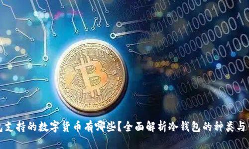 冷钱包支持的数字货币有哪些？全面解析冷钱包的种类与优缺点