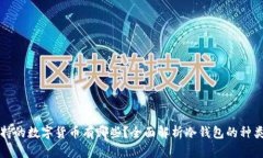 冷钱包支持的数字货币有哪些？全面解析冷钱包