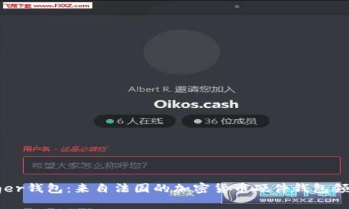 Ledger钱包：来自法国的加密货币硬件钱包领导者