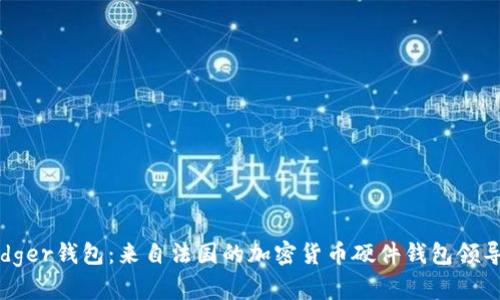 Ledger钱包：来自法国的加密货币硬件钱包领导者