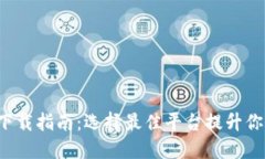 数字币交易APP下载指南：选择最佳平台提升你的