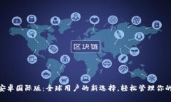 Tokenim安卓国际版：全球用户的新选择，轻松管理