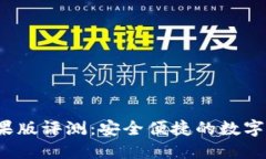  大白钱包苹果版评测：安全便捷的数字资产管理