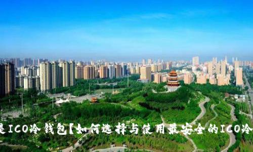 什么是ICO冷钱包？如何选择与使用最安全的ICO冷钱包？