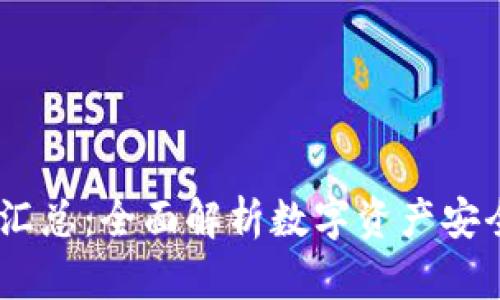 Tokenim 钱包汇总：全面解析数字资产安全存储解决方案