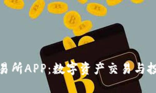 探索欧意交易所APP：数字资产交易与投资的新选择
