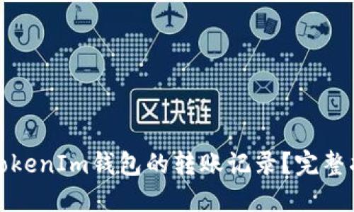 如何查询TokenIm钱包的转账记录？完整指导与技巧