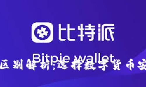 TP钱包与冷钱包的区别解析：选择数字货币安全存储的最佳方案