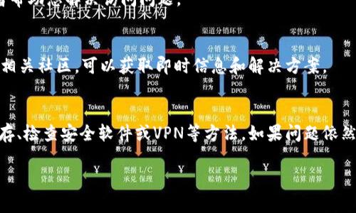 如果您发现 tokenim 官网打不开，可能有多种原因。以下是一些可能的解决方案和建议，帮助您解决这个问题。

检查网络连接
确保您的设备连接到互联网。无论您是使用 Wi-Fi 还是移动数据，网络不稳定或断开可能导致您无法访问网站。

尝试更换浏览器
有时问题可能出在您的浏览器上。尝试使用不同的浏览器访问 tokenim 官网，例如 Chrome、Firefox 或 Edge。某些浏览器的扩展程序或设置可能会影响网站的加载。

清除浏览器缓存和Cookies
浏览器缓存和Cookies可以影响网站的加载速度和可用性。定期清除这些数据可以提高您的浏览体验。打开浏览器的设置，找到“清除浏览数据”选项，按照提示进行操作。

检查网站的在线状态
使用网站监测工具（如 Down For Everyone Or Just Me）来确认 tokenim 官网是否真的是不可用。如果其他用户也无法访问，可能是网站服务器出现问题。

检查防火墙和安全软件设置
某些防火墙和安全软件可能会误拦截某些网站。检查您的防火墙设置，确保 tokenim 官网不会被阻止。如果是企业网络，您可能需要联系网络管理员确认。

尝试使用VPN
如果您在特定地区无法访问 tokenim 官网，使用VPN（虚拟私人网络）可以帮助您绕过区域限制。选择一个可靠的VPN服务，将您的IP地址更改为其他地区，然后再尝试访问网站。

联系网站支持团队
如果所有方法都无法解决问题，考虑联系 tokenim 的客服支持团队。他们可以提供关于网站可用性的最新信息，或者帮助您解决访问问题。

关注社交媒体或社区论坛
许多公司在社交媒体（如 Twitter、Facebook 或 Telegram）上会发布服务状态更新。关注 tokenim 的官方账户或相关社区，可以获取即时信息和解决方案。

总结
面对 tokenim 官网无法打开的情况，首先要检查自身的网络设置和设备。之后，可以尝试使用不同的浏览器、清理缓存、检查安全软件或VPN等方法。如果问题依然存在，建议联系网站客服或关注社交媒体获取最新信息。这些步骤将帮助您更有效地解决问题，顺利访问所需的内容。

希望以上建议能够帮助您解决访问问题！如果仍有疑问，请随时咨询。