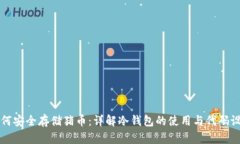 如何安全存储猪币：详解冷钱包的使用与代码设