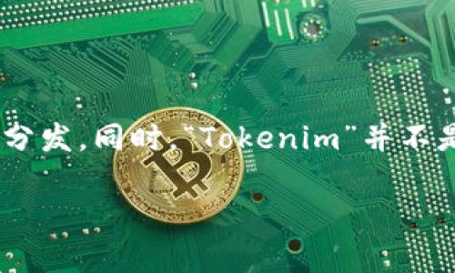 “BTT”是一种加密货币，代表“BitTorrent Token”，由BitTorrent协议支持，用于推动去中心化的文件共享和内容分发。同时，“Tokenim”并不是一个广为人知的术语，可能是指某个特定的项目或平台，但在我的培训数据中并没有关于“Tokenim”的详细信息。

如果您想了解更多关于BTT或某个具体的加密货币项目，请提供更具体的信息，以便我能够更好地帮助您！