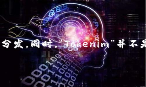 “BTT”是一种加密货币，代表“BitTorrent Token”，由BitTorrent协议支持，用于推动去中心化的文件共享和内容分发。同时，“Tokenim”并不是一个广为人知的术语，可能是指某个特定的项目或平台，但在我的培训数据中并没有关于“Tokenim”的详细信息。

如果您想了解更多关于BTT或某个具体的加密货币项目，请提供更具体的信息，以便我能够更好地帮助您！