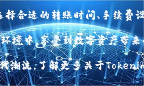   如何减少Tokenim钱包转账中的手续费？ / 

 guanjianci Tokenim, 钱包转账, 手续费 /guanjianci 

什么是Tokenim钱包？

Tokenim钱包是一种数字货币钱包，它能够安全地存储、发送和接收各种加密货币。随着区块链技术的快速发展，加密货币受到了越来越多人的关注。Tokenim钱包之所以受到青睐，不仅在于其高水平的安全性和易用性，还因为它支持多种数字资产的管理。

该钱包提供了用户友好的界面，以及丰富的功能，适合各种经验水平的用户。从新手到资深投资者，Tokenim都能满足他们的需求。在各种数字货币中，手续费的透明性和可管理性是许多用户关注的核心要素。

Tokenim钱包的转账手续费揭秘

转账手续费通常是用户使用数字货币时的一项不可避免的成本。Tokenim钱包也不例外。在进行转账时，用户需要支付一定的手续费，这一费用通常用于激励网络中的矿工或验证者，从而确保交易能够快速且安全地被确认。

手续费的高低可能会因网络拥堵程度而异。如果网络较为拥堵，用户可能需要支付更高的手续费，以便让自己的交易获得优先处理。反之，在网络较为通畅的情况下，手续费则相对较低。因此，理解手续费的变动机制是至关重要的。

如何减少Tokenim钱包转账手续费？

尽管手续费是一个关键问题，但用户可以通过多种方法降低其支出。首先，可以选择在网络较为通畅的时间段进行转账。许多用户并不清楚，交易的高峰期通常可以导致手续费显著上涨。在一些特定的时间段，例如节假日或周末，网络流量可能会急剧增加，此时选择转账往往更耗费成本。

其次，了解Tokenim钱包设置中的手续费选项也是一个不错的策略。一些钱包软件允许用户自定义交易手续费，有时候提供“慢速”、“中速”和“快速”三种不同的付款选项。选择“慢速”选项可以大幅度降低费用，适合不急于完成交易的用户。

使用Tokenim钱包的其他账单处理技巧

除了合理安排转账时间和选择手续费选项外，可以尝试汇聚转账以降低频繁发送的手续费。如果您经常需要向同一钱包发送小额资金，那么可以考虑集中一次性转账而不是多次小额转账。这不仅能减少手续费，还能有效简化交易记录，让您对账户管理变得更加轻松。

此外，利用Tokenim钱包支持的其他功能，如“批量转账”，也可以在处理多个交易时节省费用。这种方式适用于需要向多个收款人发送资产的情况，特别是在企业或项目管理中尤为常见。

选择合适的网络

除了Tokenim钱包本身的手续费之外，用户在选择进行转账时也应考虑到网络本身的情况。不同的区块链网络，其手续费结构也存在显著差异。例如，以太坊网络的交易费用波动性较大，而一些新兴的区块链则可能提供更低的手续费。如果可能的话，可以选择将资金转移至手续费更低的网络进行交易。

安全性与手续费的权衡

当然，在追求低手续费的同时，也需要保持对安全性的重视。降低手续费的方法有很多，但不要因此降低了交易的安全性。例如，选择不可靠的网络或钱包服务可能导致资金的丢失。为确保资产安全，总是要选择信誉好的平台进行交易，并定期检查钱包的安全设置。

最后总结

总之，使用Tokenim钱包进行转账时，手续费无疑是一个在意的方面，但掌握一定的方法和技巧后，用户能够有效地减少不必要的费用。选择合适的转账时间、手续费设置以及利用网络属性，都能够帮助您更好地管理资金。

通过对手续费进行合理规划，不仅可以节省资金开销，还能提高货币使用的灵活性。希望每一位Tokenim钱包用户，都能在透明与安全的环境中，享受到数字资产带来的便利与益处。

随着区块链技术的不断演进，未来也许会有更多的解决方案出现，帮助用户在降低费用的同时保障交易的高效与安全。希望您能紧跟时代潮流，了解更多关于Tokenim钱包的最新资讯，享受数字货币带来的无限可能。