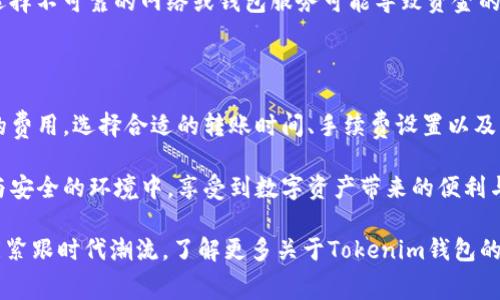   如何减少Tokenim钱包转账中的手续费？ / 

 guanjianci Tokenim, 钱包转账, 手续费 /guanjianci 

什么是Tokenim钱包？

Tokenim钱包是一种数字货币钱包，它能够安全地存储、发送和接收各种加密货币。随着区块链技术的快速发展，加密货币受到了越来越多人的关注。Tokenim钱包之所以受到青睐，不仅在于其高水平的安全性和易用性，还因为它支持多种数字资产的管理。

该钱包提供了用户友好的界面，以及丰富的功能，适合各种经验水平的用户。从新手到资深投资者，Tokenim都能满足他们的需求。在各种数字货币中，手续费的透明性和可管理性是许多用户关注的核心要素。

Tokenim钱包的转账手续费揭秘

转账手续费通常是用户使用数字货币时的一项不可避免的成本。Tokenim钱包也不例外。在进行转账时，用户需要支付一定的手续费，这一费用通常用于激励网络中的矿工或验证者，从而确保交易能够快速且安全地被确认。

手续费的高低可能会因网络拥堵程度而异。如果网络较为拥堵，用户可能需要支付更高的手续费，以便让自己的交易获得优先处理。反之，在网络较为通畅的情况下，手续费则相对较低。因此，理解手续费的变动机制是至关重要的。

如何减少Tokenim钱包转账手续费？

尽管手续费是一个关键问题，但用户可以通过多种方法降低其支出。首先，可以选择在网络较为通畅的时间段进行转账。许多用户并不清楚，交易的高峰期通常可以导致手续费显著上涨。在一些特定的时间段，例如节假日或周末，网络流量可能会急剧增加，此时选择转账往往更耗费成本。

其次，了解Tokenim钱包设置中的手续费选项也是一个不错的策略。一些钱包软件允许用户自定义交易手续费，有时候提供“慢速”、“中速”和“快速”三种不同的付款选项。选择“慢速”选项可以大幅度降低费用，适合不急于完成交易的用户。

使用Tokenim钱包的其他账单处理技巧

除了合理安排转账时间和选择手续费选项外，可以尝试汇聚转账以降低频繁发送的手续费。如果您经常需要向同一钱包发送小额资金，那么可以考虑集中一次性转账而不是多次小额转账。这不仅能减少手续费，还能有效简化交易记录，让您对账户管理变得更加轻松。

此外，利用Tokenim钱包支持的其他功能，如“批量转账”，也可以在处理多个交易时节省费用。这种方式适用于需要向多个收款人发送资产的情况，特别是在企业或项目管理中尤为常见。

选择合适的网络

除了Tokenim钱包本身的手续费之外，用户在选择进行转账时也应考虑到网络本身的情况。不同的区块链网络，其手续费结构也存在显著差异。例如，以太坊网络的交易费用波动性较大，而一些新兴的区块链则可能提供更低的手续费。如果可能的话，可以选择将资金转移至手续费更低的网络进行交易。

安全性与手续费的权衡

当然，在追求低手续费的同时，也需要保持对安全性的重视。降低手续费的方法有很多，但不要因此降低了交易的安全性。例如，选择不可靠的网络或钱包服务可能导致资金的丢失。为确保资产安全，总是要选择信誉好的平台进行交易，并定期检查钱包的安全设置。

最后总结

总之，使用Tokenim钱包进行转账时，手续费无疑是一个在意的方面，但掌握一定的方法和技巧后，用户能够有效地减少不必要的费用。选择合适的转账时间、手续费设置以及利用网络属性，都能够帮助您更好地管理资金。

通过对手续费进行合理规划，不仅可以节省资金开销，还能提高货币使用的灵活性。希望每一位Tokenim钱包用户，都能在透明与安全的环境中，享受到数字资产带来的便利与益处。

随着区块链技术的不断演进，未来也许会有更多的解决方案出现，帮助用户在降低费用的同时保障交易的高效与安全。希望您能紧跟时代潮流，了解更多关于Tokenim钱包的最新资讯，享受数字货币带来的无限可能。