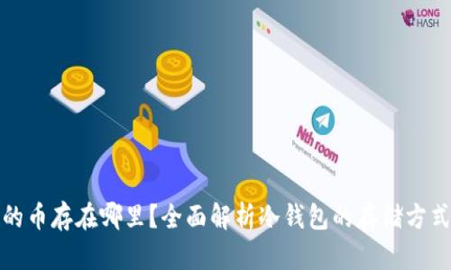 冷钱包里的币存在哪里？全面解析冷钱包的存储方式及安全性