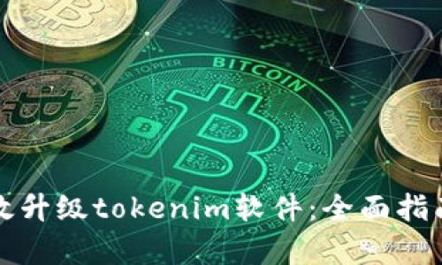 如何有效升级tokenim软件：全面指南与技巧