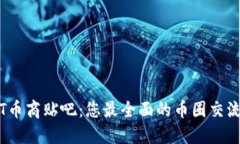 USDT币商贴吧：您最全面的币圈交流平台